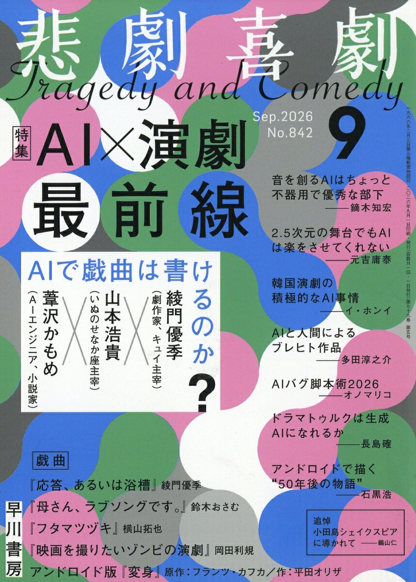 悲劇喜劇 2026年 9月号 [雑誌]