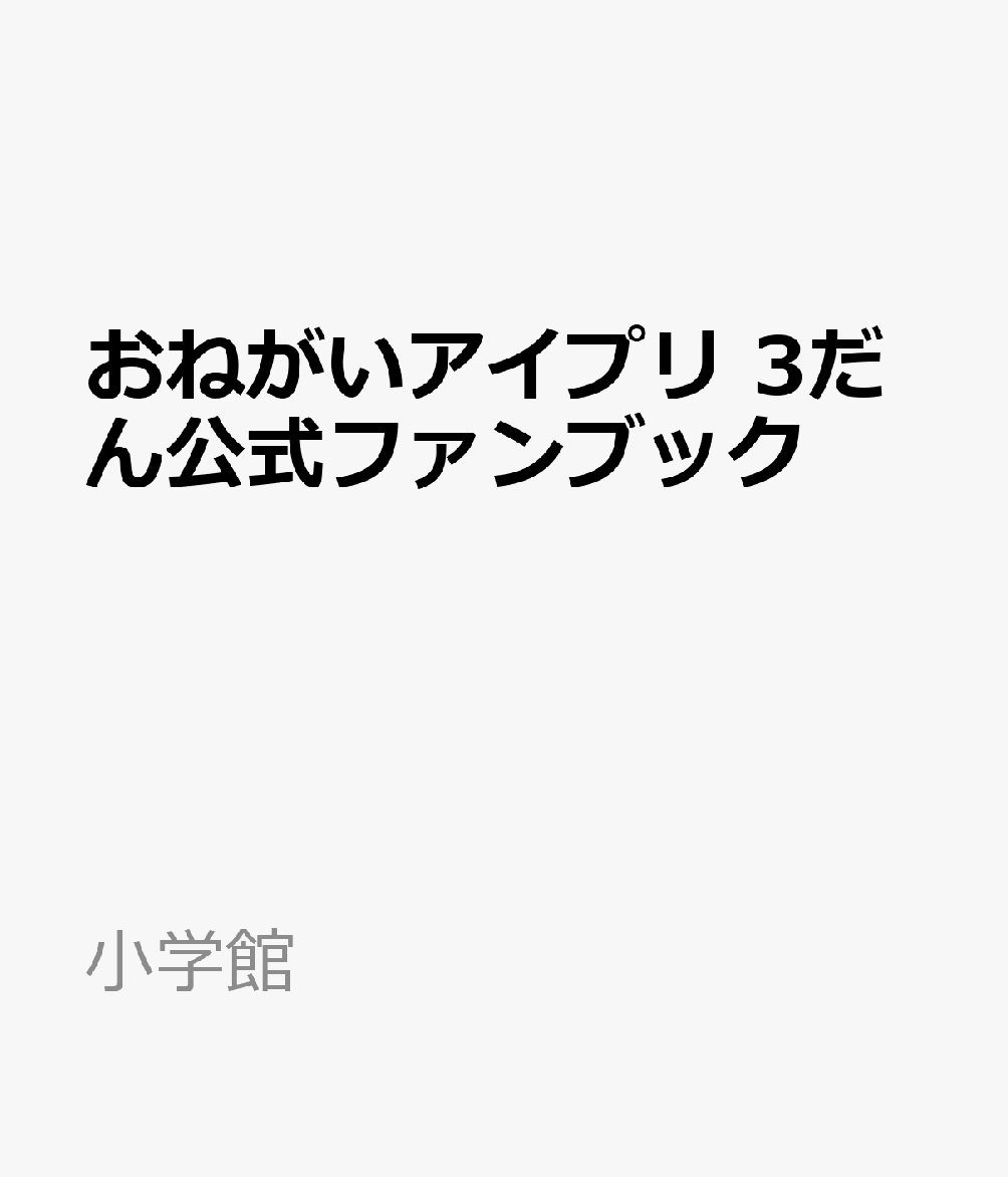 おねがいアイプリ3だん公式ファンブック 2026年 9月号 [雑誌]