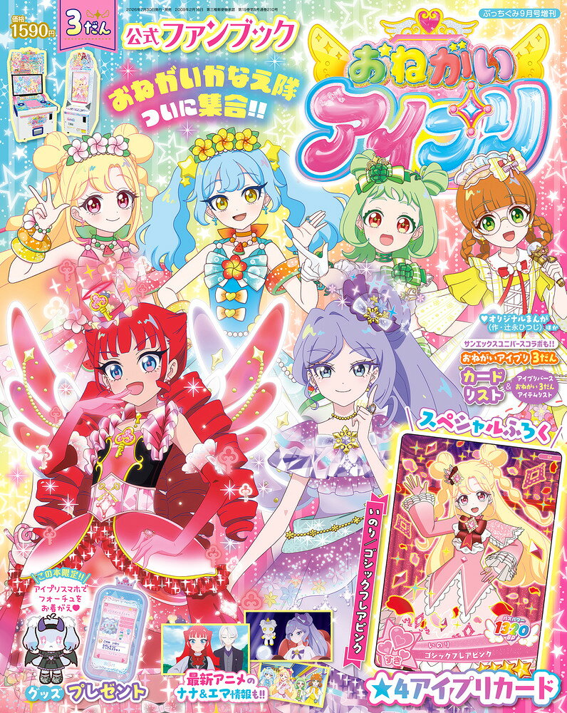大人気ゲーム＆アニメ
おねがいアイプリ 3だん公式ファンブック！！

「おねがいアイプリ」3だんの最新情報をたっぷりとおとどけします。
めざせ！キラキラのバズリウムチェンジ！

【スペシャルふろく】
★4アイプリカード
「いのり（ゴシックフレアピンク）」

【記事】
・おねがいアイプリ 3だん　アイプリカードリスト
・アイプリバース おねがい3だん　コーデアイテムリスト
・おねがいアイプリ　3だんコーデコレクション＆ゲームの遊び方
・アニメ情報＆キャラクター紹介
・最新グッズ紹介
・アイプリバース おねがい3だんコーデコレクション＆ゲームの遊び方
・最新NEWS
【まんが】
・おねがいアイプリ　辻永ひつじ

※「おねがいアイプリ」は、
リズムに合わせてカードを動かして楽しむ
新感覚のライブ体験ができるアミューズメントゲームです。