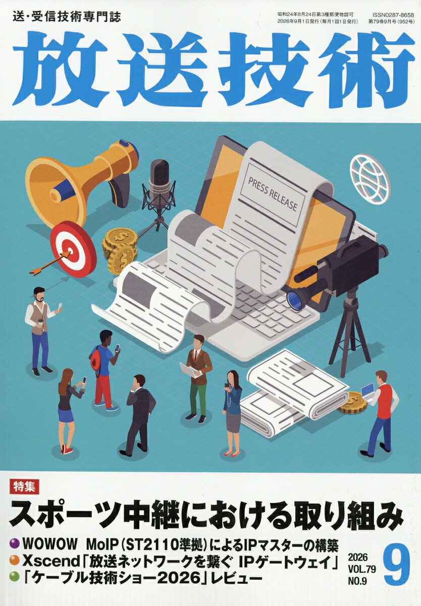 放送技術 2026年 9月号 [雑誌]