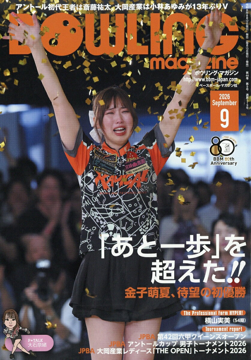 BOWLING magazine (ボウリング・マガジン) 2026年 9月号 [雑誌]