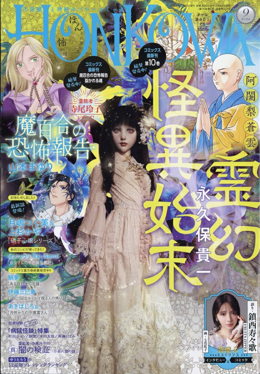 HONKOWA (ホンコワ) 2026年 9月号 [雑誌]の表紙