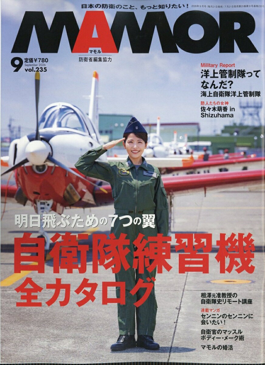 MAMOR (マモル) 2026年 9月号 [雑誌] （扶桑社）