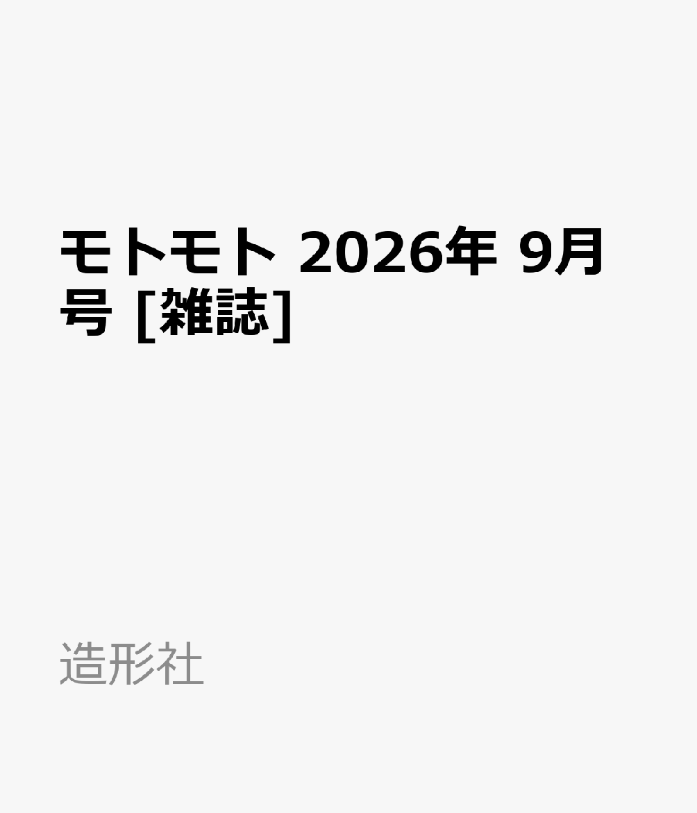 モトモト 2026年 9月号 [雑誌]
