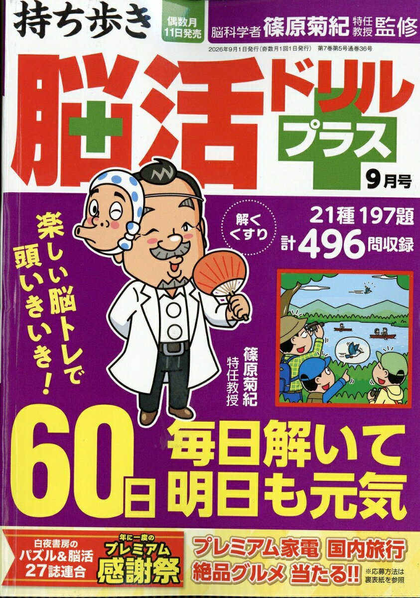 持ち歩き脳活ドリルプラス 2026年 9月号 [雑誌]