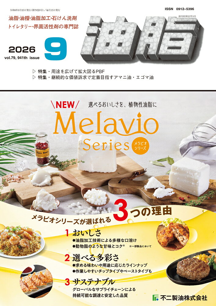 油脂　2026年9月号[雑誌]