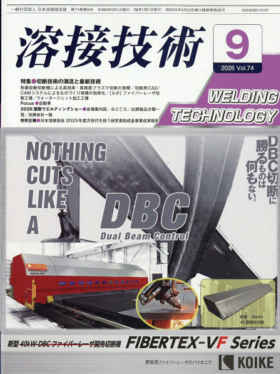 溶接技術 2026年 9月号 [雑誌] （産報出版）