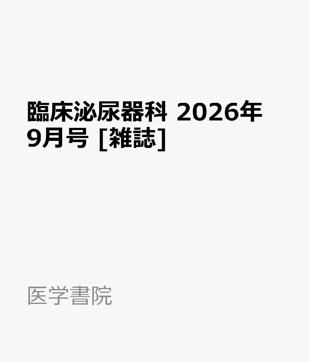 臨床泌尿器科 2026年 9月号 [雑誌]