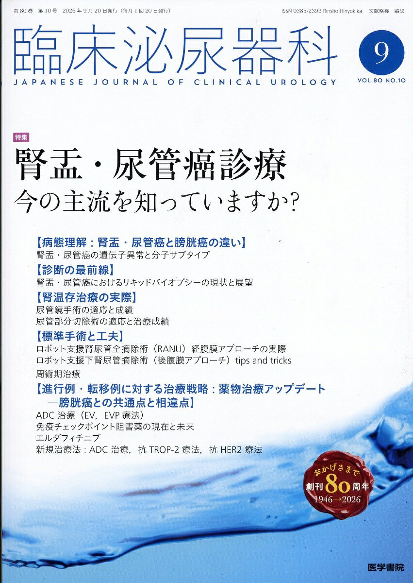 臨床泌尿器科 2026年 9月号 [雑誌]