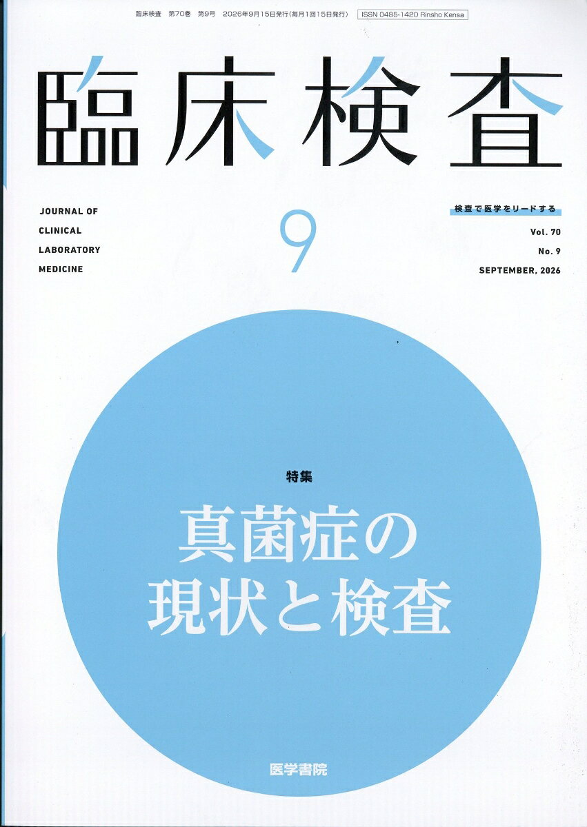 臨床検査 2026年 9月号 [雑誌]