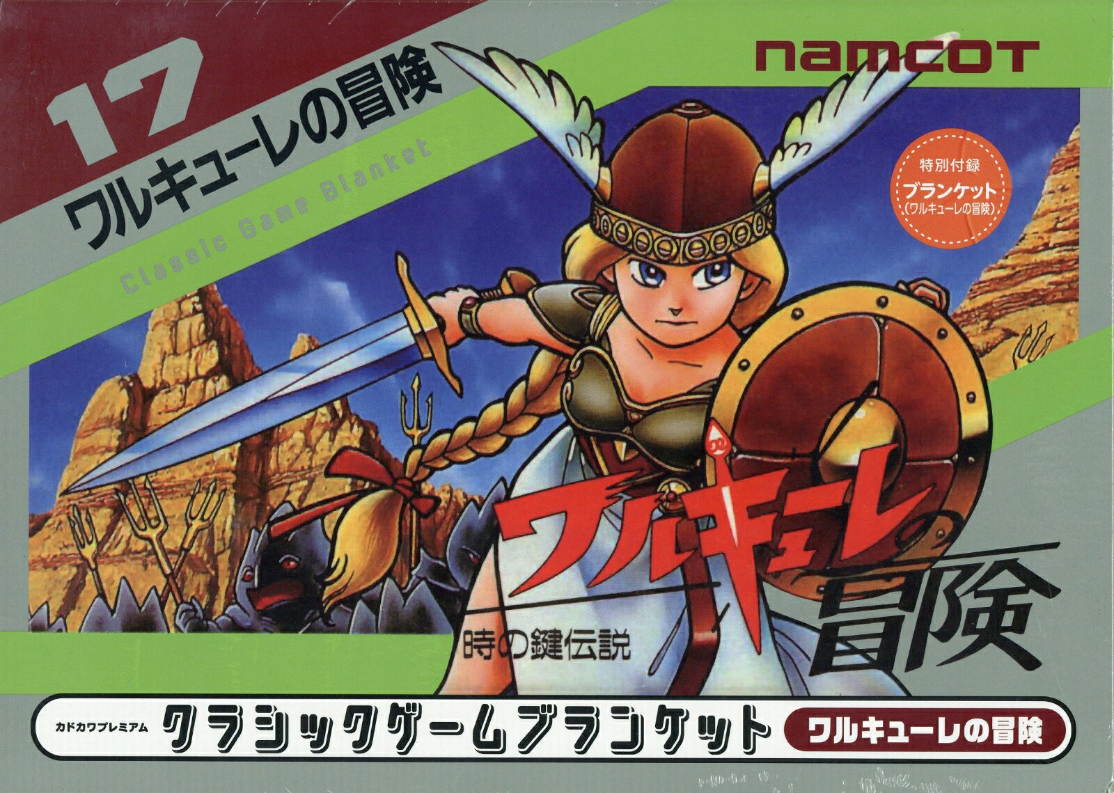クラシックゲームブランケット ワルキューレの冒険 2026年 9月号 [雑誌]の書影