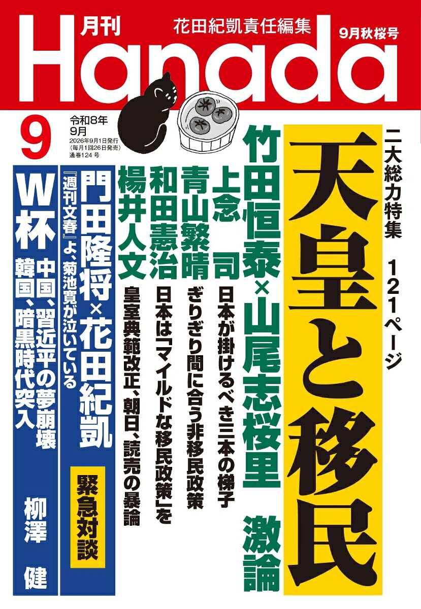 "【2大総力特集　天皇と移民】
竹田恒泰×山尾志桜里　男系男子維持か、女性天皇容認か
楊井人文　皇室典範改正を貶めた醜悪な新聞社説
長尾たかし　男系皇統を“安楽死”　皇室典範改正の罠
上念司　外国人依存を減らす三本の梯子
青山繁晴　まだ間に合う日本の非移民政策
和田憲治　日本は「マイルドな移民政策」を
原英史　「特定技能2号」抜け穴是正を急げ
西牟田靖　クルド人流入で壊れた埼玉団地
荻原岳彦　英刑務所で見た、ど底辺移民たち
石井孝明　モスク急増で地元民の困惑と迷惑
D・アトキンソン　移民を減らす“三つの施策”

【蒟蒻問答】
堤堯×久保紘之　トランプの打つ手はすべて裏目

【米イラン戦争、日本の命運】
長谷川幸洋　米イラン対立長期化、日本に迫られる選択

【追悼・佐瀬昌盛】
袴田茂樹　右派・左派とも違う佐瀬昌盛氏のリアリズム
佐瀬昌盛　世界のメディアは習近平をどう報じたか

【前立腺がん闘病記4】
神舘和典　治療で体に起きた“変化”

【『週刊文春』劣化の構造】
門田隆将×花田紀凱　『週刊文春』よ、菊池寛が泣いている

【サッカーW杯異聞】
柳澤健　サッカーW杯異聞　中国、習近平の夢崩壊　韓国、暗黒時代突入

【戦後名論文再読12】
三浦小太郎　渡辺京二「神風連とその時代」

【シリーズ連載！】
佐々木紀×井上康治　今、サウジが熱い！

【大反響連載！】
牛村圭　戦後を読みなおす　共同謀議と東京裁判
E・ルトワック　最強の戦略思考　防衛費の流れを見極めろ
藤田慎太郎　永田町阿呆列車　「女性に甘い」文春砲は自滅した
門田隆将　現場をゆく　野党は審議ボイコットで「何」を失ったのか
田村秀男　常識の経済学　円安は高市投資戦略の追い風だ　
青山繁晴　文士議員、駆ける　内なるアンチはチャイナに
佐藤優　　猫はなんでも知っている　風船ドローンを飛ばすウクライナの苦境
福島香織　現代中国残酷物語　民族団結法のターゲットは台湾と日本
重村智計　朝鮮半島通信　日本人にはわからない韓国の狂気と魔女狩りの乱舞
室谷克実　隣国のかたち　李在明の「誤算の連続」
飯山陽　偽善者に騙されるな　イラン国民を裏切る偽善者
深谷隆司　一言九鼎　愛子さまには皇室外交を担っていただきたい
河井克行　いざ、再出発！　鳩山邦夫先生との思い出
高田文夫 月刊Takada　「高田文庫」に集まった名言・珍言
新田哲史　ファクトチェック最前線　呆れる文春の居直り
山際澄夫　左折禁止！　左翼の「オキナワ」
ビーレフェルト鮫島　電脳三面記事　人間関係リセットの方法（ネットのみ）
村西とおる 有名人の人生相談「人間だもの」相談者・佐藤二朗
阿曽山大噴火　バカ裁判傍聴記　少しでも早く行きたかった
私の""おいしい""お国自慢 階猛　岩手県
薬師寺寛邦　私のらくらく健康法 (取材・文/笹井恵里子)
笹井恵里子 暮らしの救急箱　夏バテに「うなぎ」
河村真木 世界の雑誌から
西川清史の今月この一冊 兼原信克／垂秀夫『中国共産党が語れない日中近現代史』
谷口智彦の今月この一冊　徳富蘇峰『国史より観たる皇室』
向井透史 早稲田古本劇場
高野ひろし イカの筋肉
秋山登の今月この一本+セレクション
爆笑問題 日本原論　辞めていく人……"