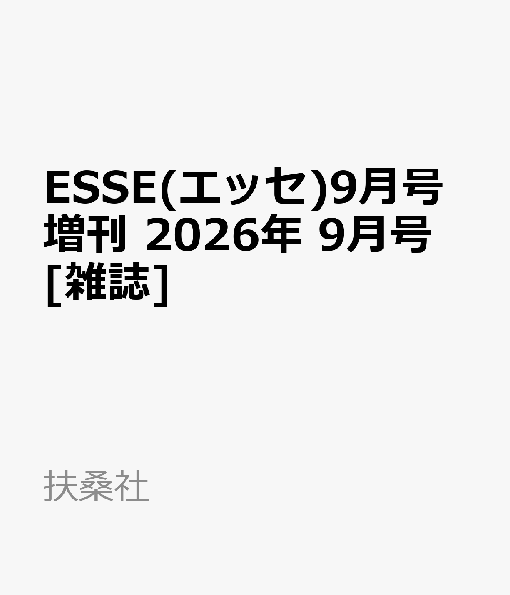 ESSE(エッセ)9月号増刊 2026年 9月号