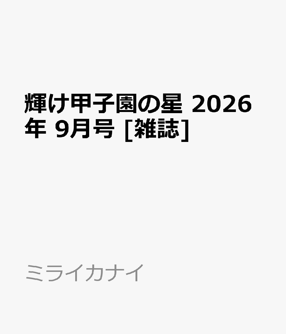 輝け甲子園の星 2026年 9月号 [雑誌]
