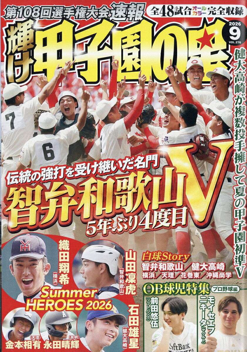 輝け甲子園の星 2026年 9月号 [雑誌]