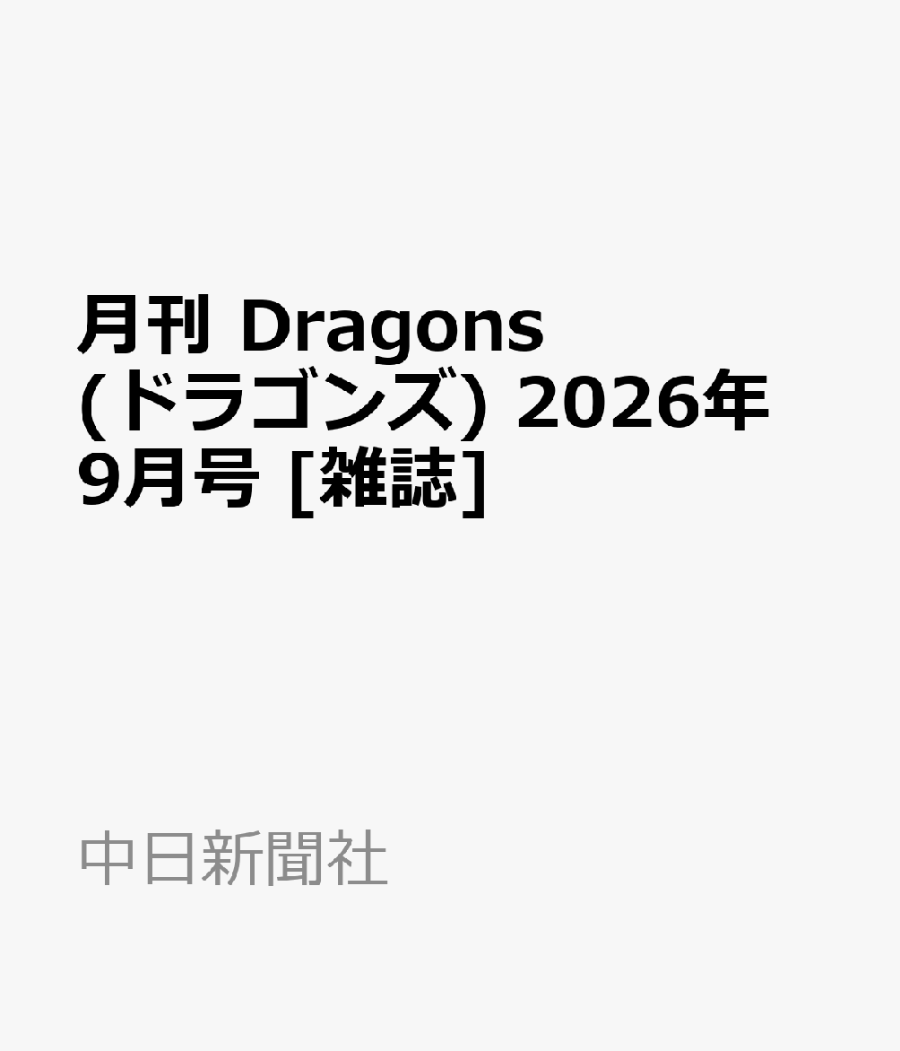 月刊 Dragons (ドラゴンズ) 2026年 9月号 [雑誌]