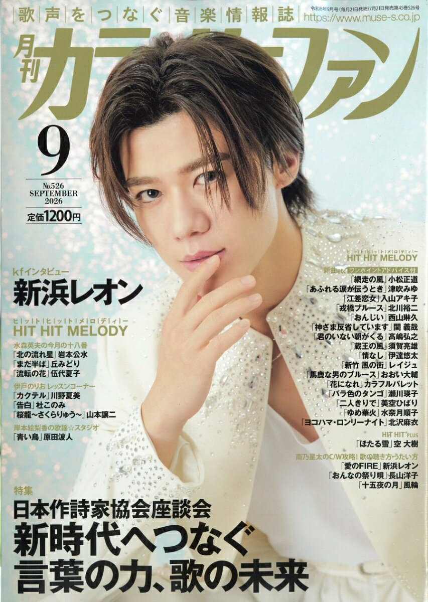 カラオケファン 2026年 9月号 [雑誌]