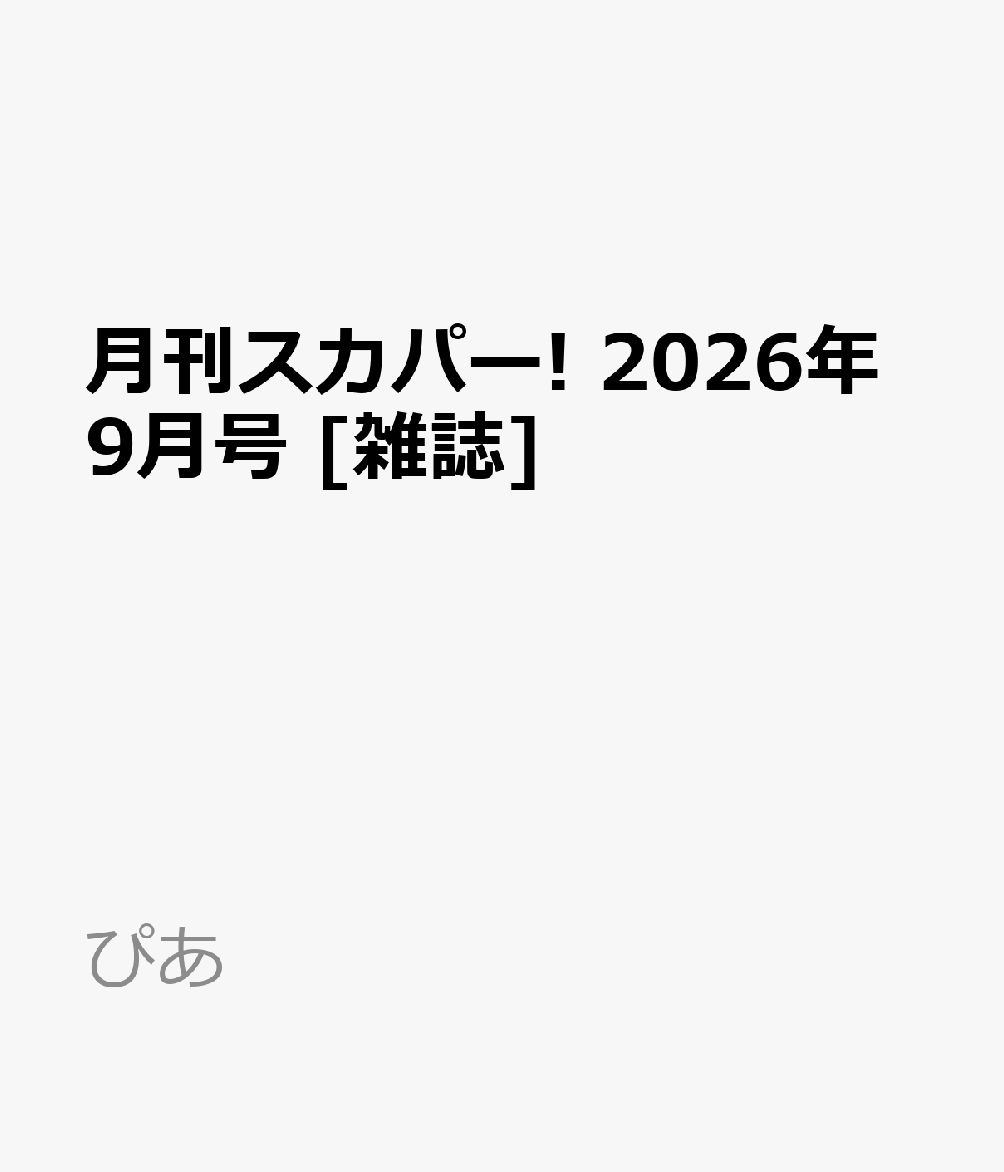 ●概要
スカパー！＆プレミアムサービスの両方に完全対応、全チャンネルの月間番組表を網羅し、スカパー！番組配信、BSデジタル番組表も完備するスカパー！公認ガイド誌です。
気になる番組情報はジャンル別に掲載、番組検索には映画、音楽、ドラマ、アニメの便利なインデックスを。
編集部独自の切り口による特集や多彩なインタビューなど、充実の内容でお届けします。