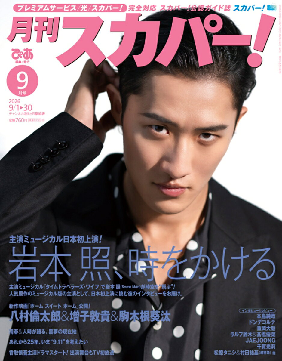月刊 スカパー ! 2026年 9月号 [雑誌] （ぴあ）