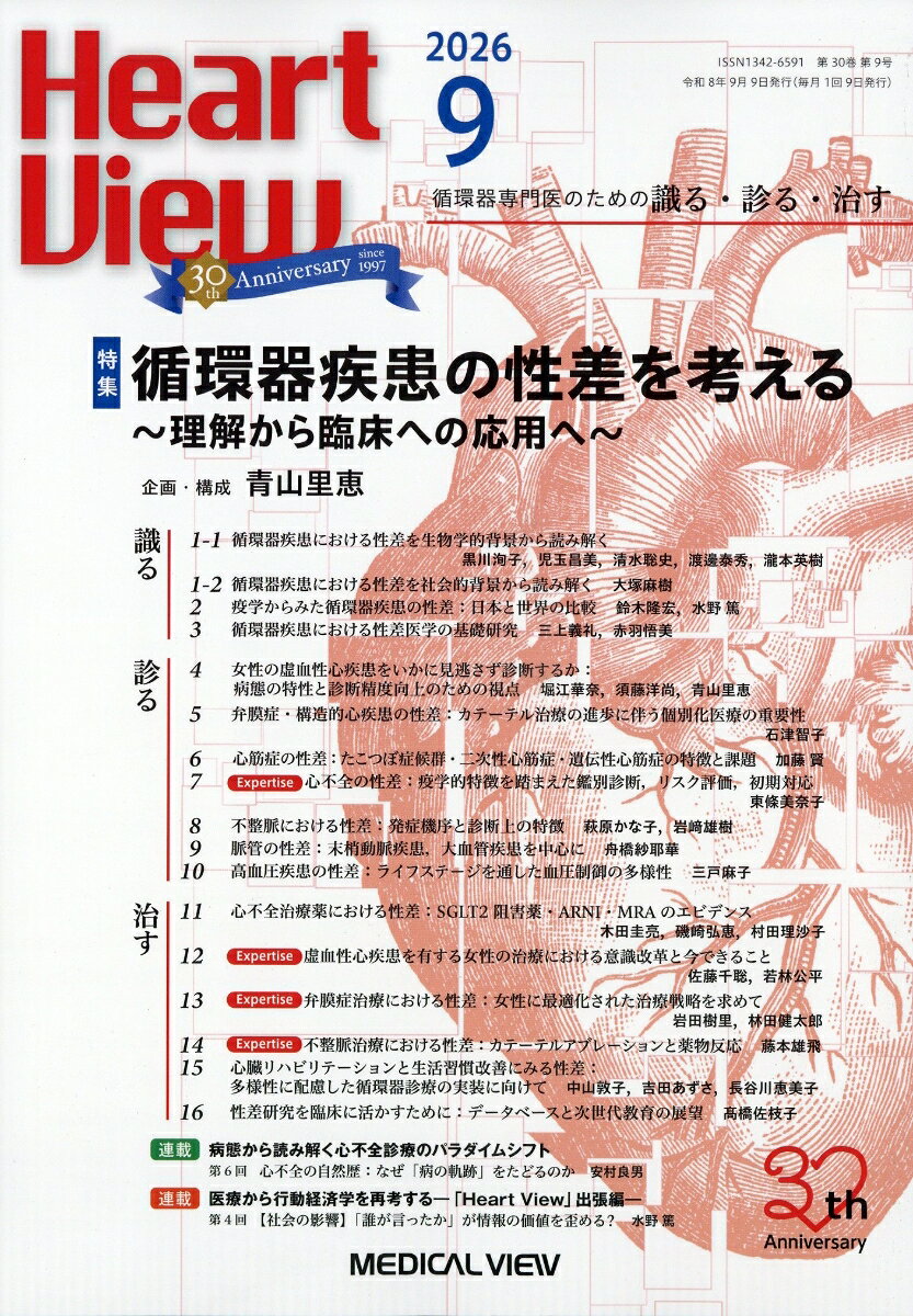 Heart View (ハート ビュー) 2026年 9月号 [雑誌]