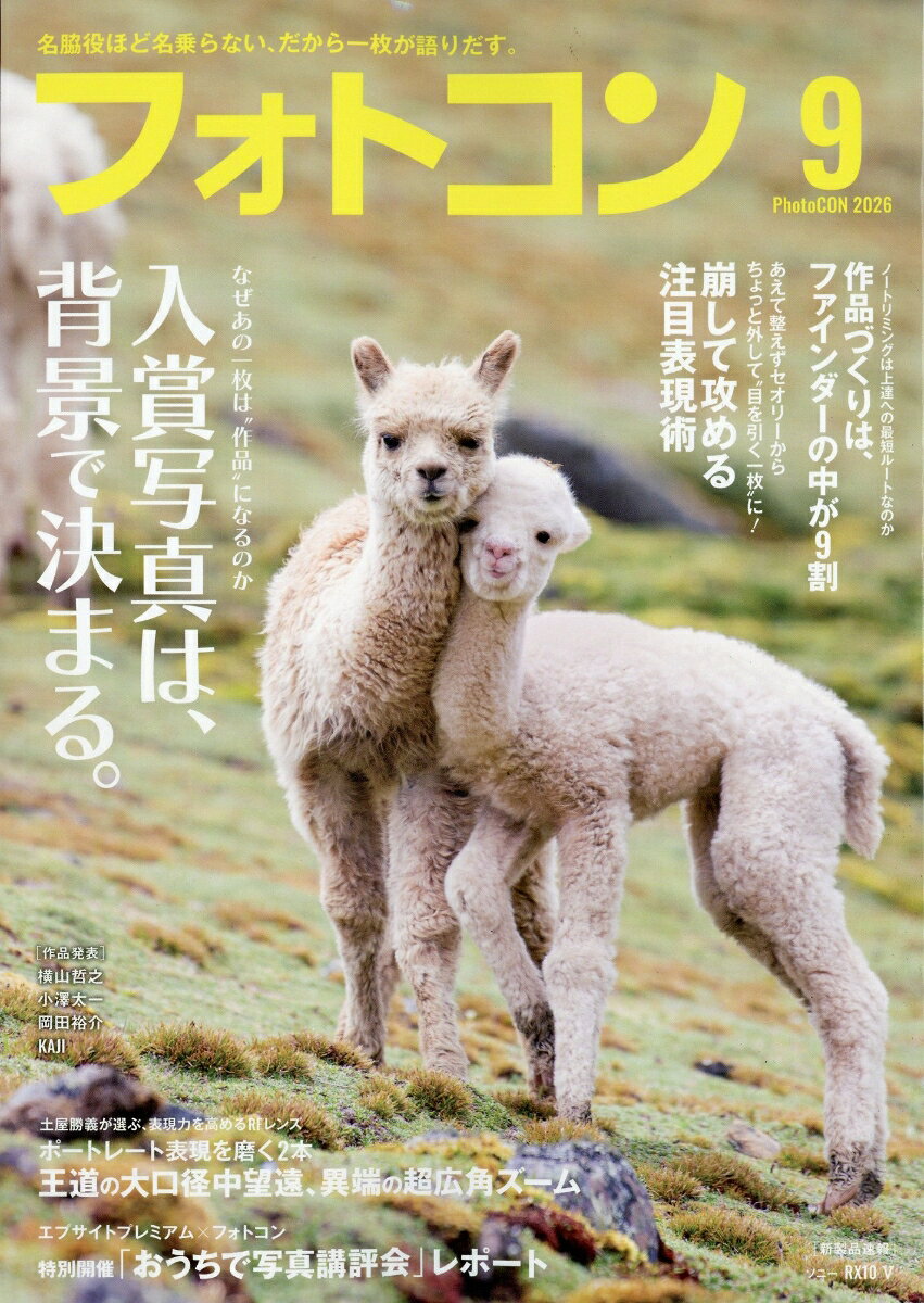 フォトコン 2026年 9月号 [雑誌]