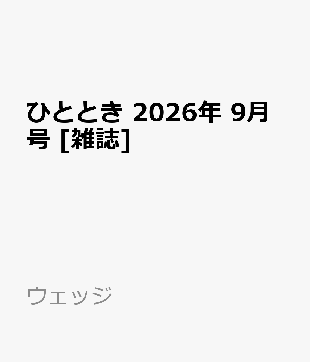 ひととき 2026年 9月号 [雑誌]