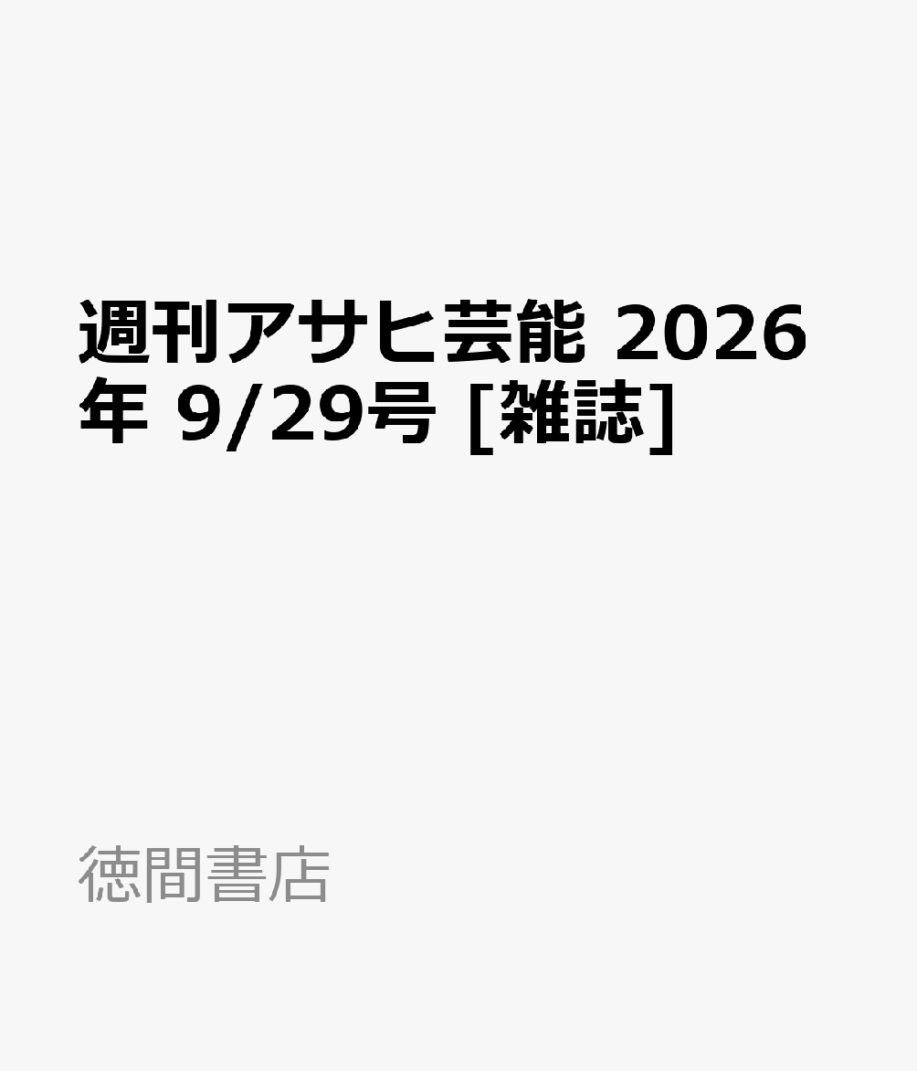 週刊アサヒ芸能 2026年 9/29号 [雑誌]