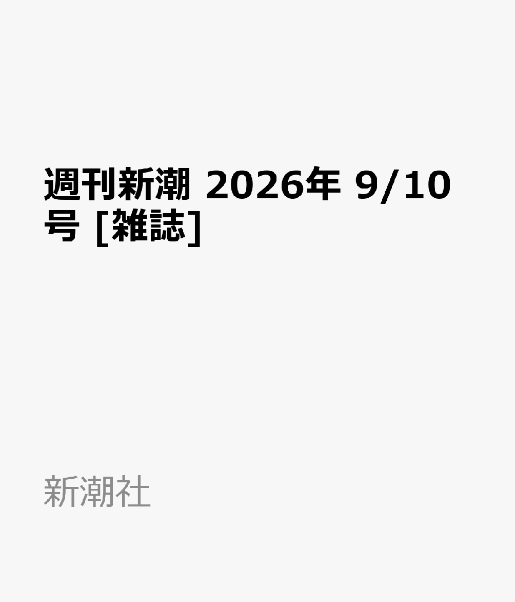 週刊新潮 2026年 9/10号 [雑誌]