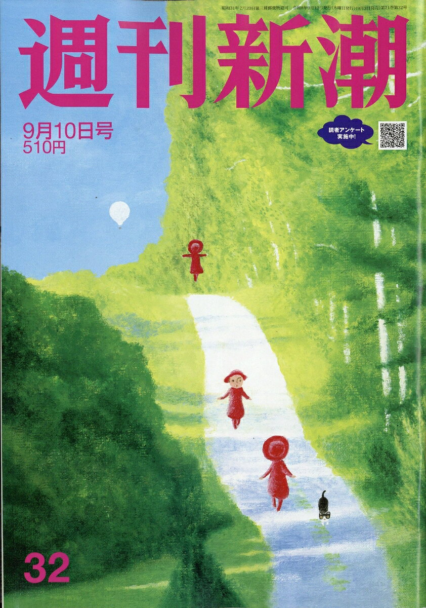 週刊新潮 2026年 9/10号 [雑誌]
