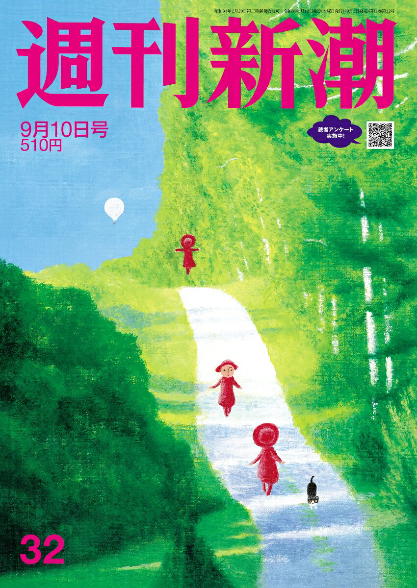 週刊新潮 2026年 9/10号 [雑誌]