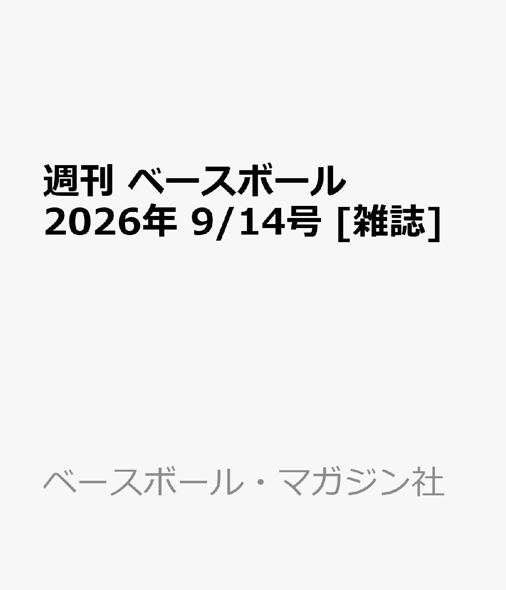 週刊 ベースボール 2026年 9/14号 [雑誌]