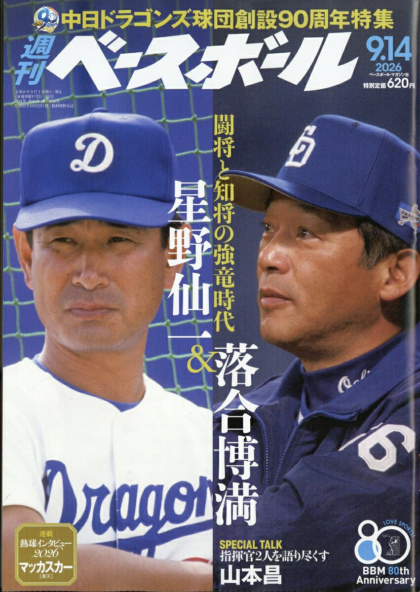 週刊 ベースボール 2026年 9/14号 [雑誌]