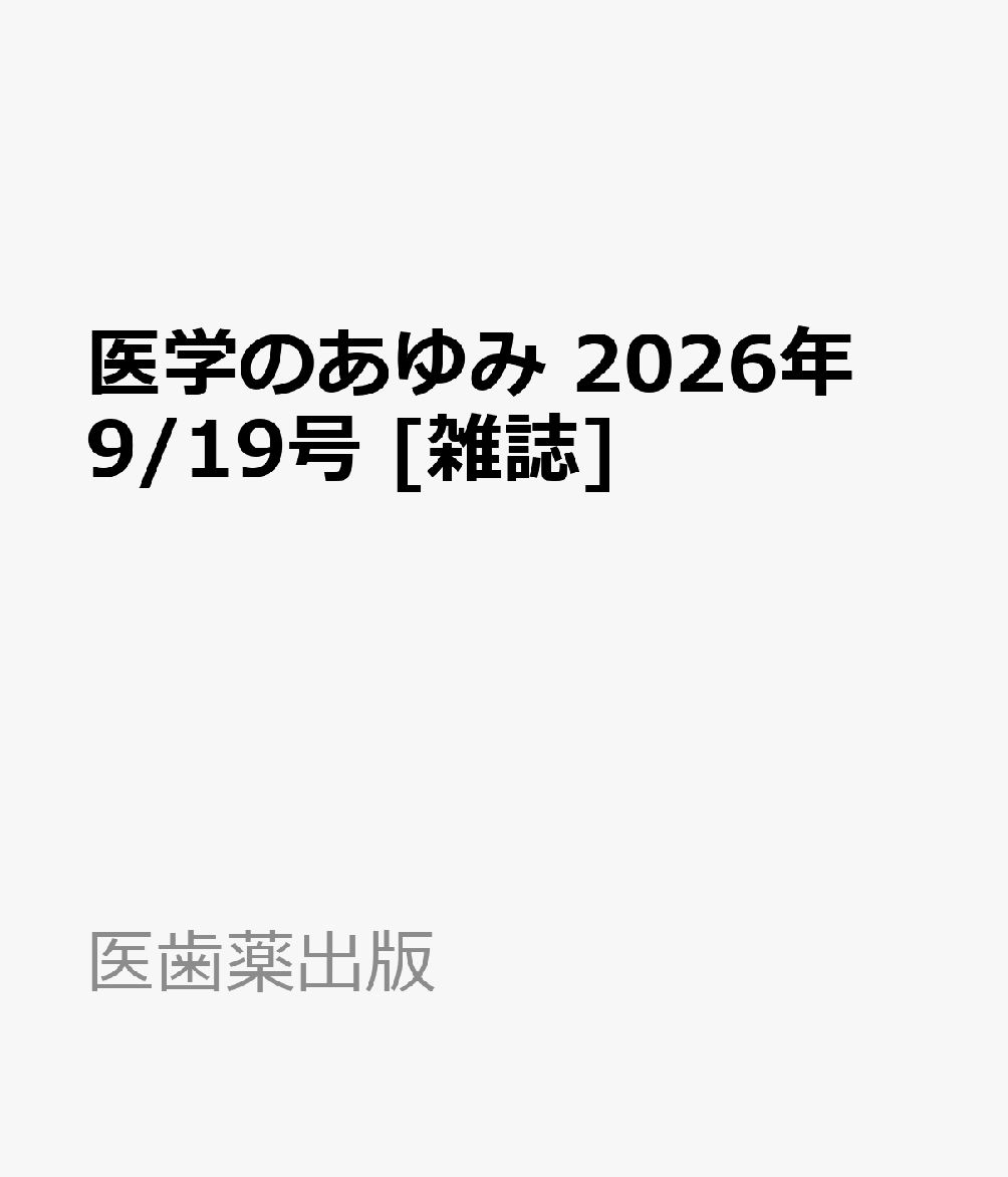 医学のあゆみ 2026年 9/19号 [雑誌]