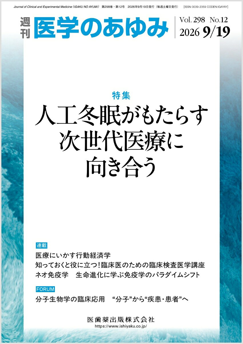 医学のあゆみ 人工冬眠がもたらす次世代医療に向き合う 298巻12号[雑誌]
