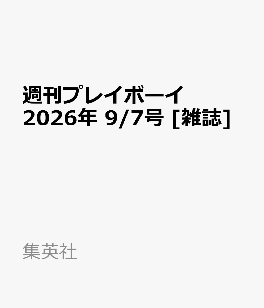 週刊プレイボーイ 2026年 9/7号