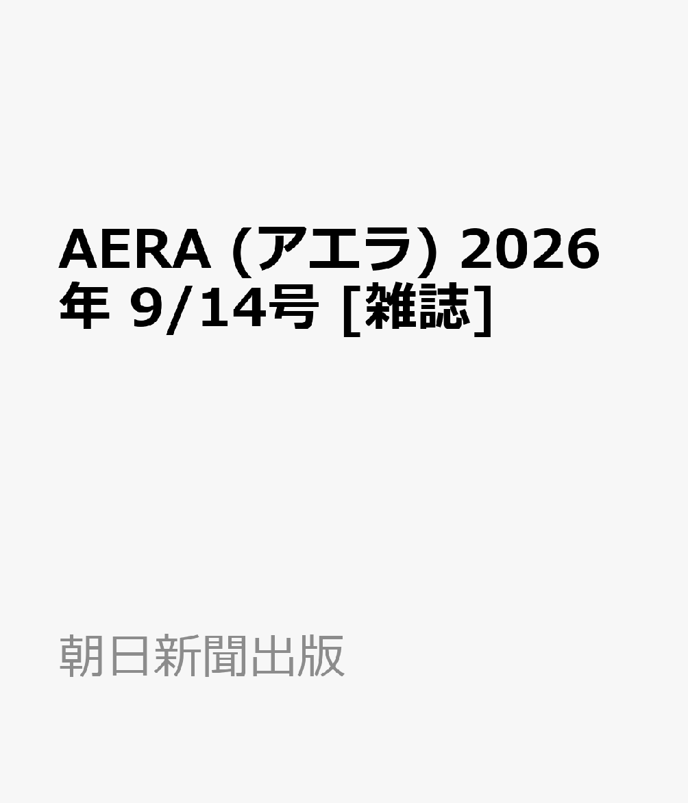 AERA (アエラ) 2026年 9/14号 [雑誌]