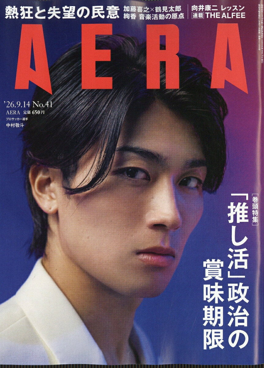 AERA (アエラ) 2026年 9/14号 [雑誌]