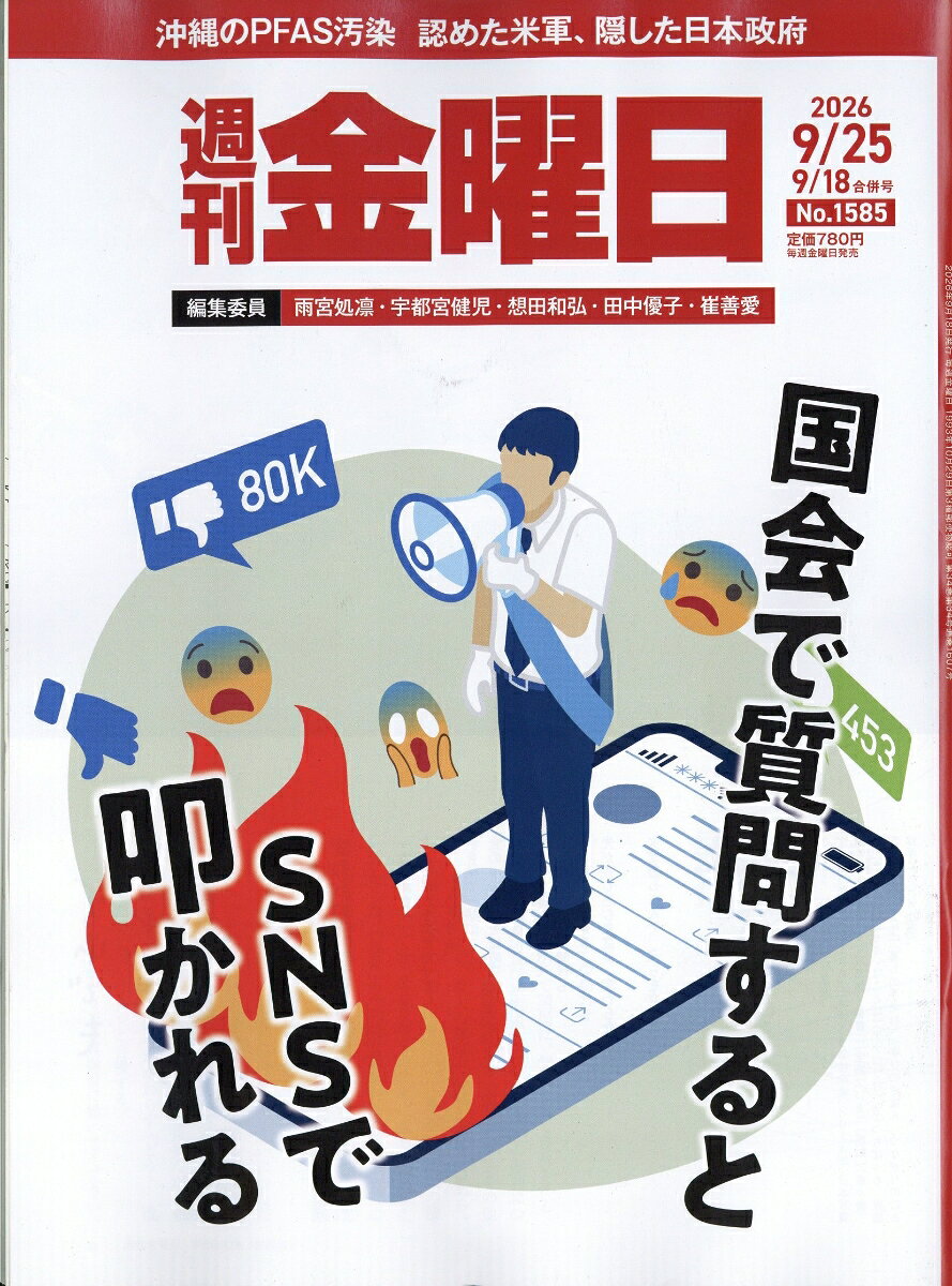 週刊金曜日 2026年 9/25号 [雑誌]の書影