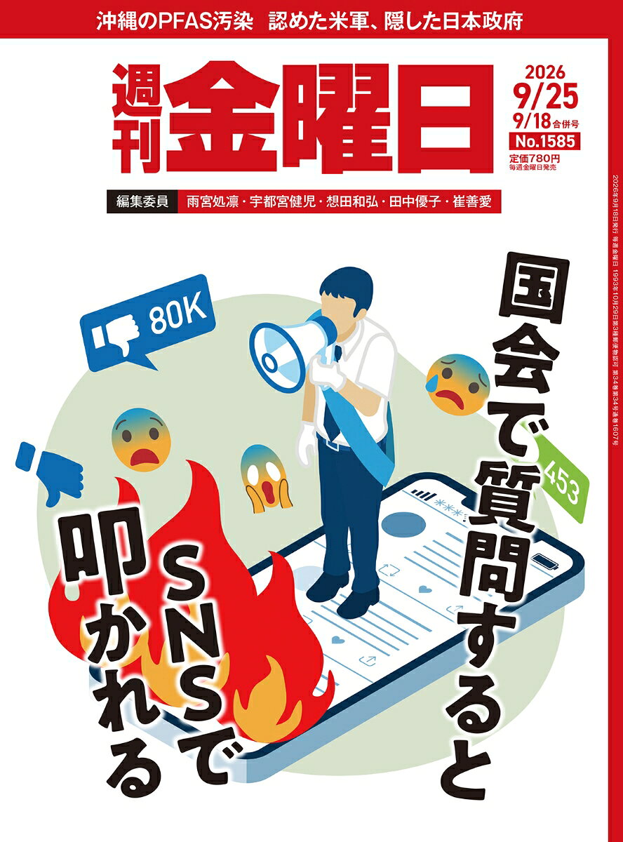 週刊金曜日 2026年 9/25号 [雑誌]