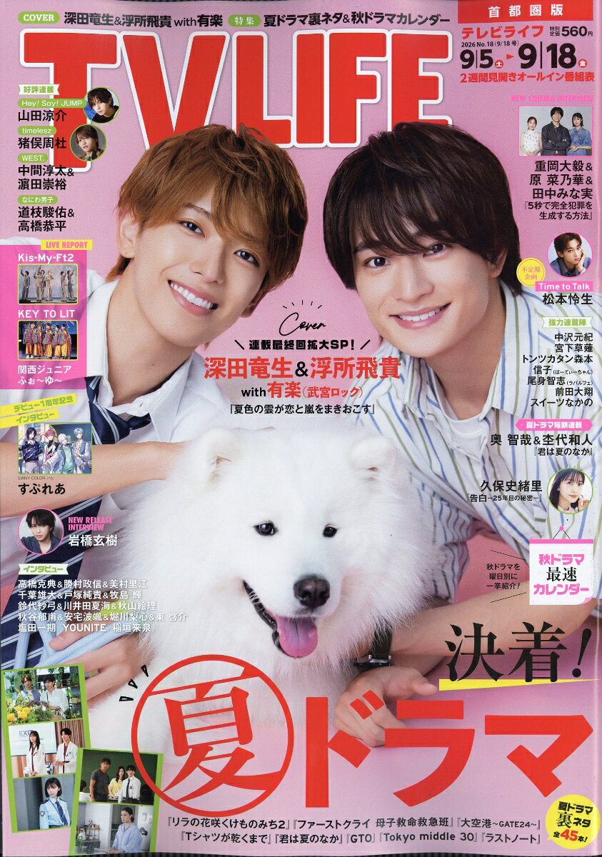 TVライフ首都圏版 2026年 9/18号 [雑誌]