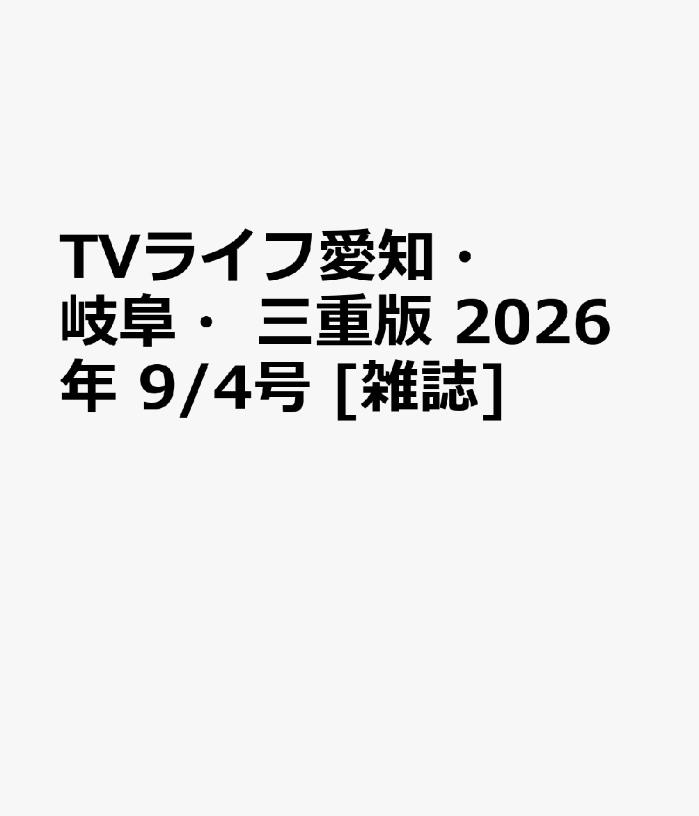 TVライフ愛知・岐阜・三重版 2026年 9/4号 [雑誌]