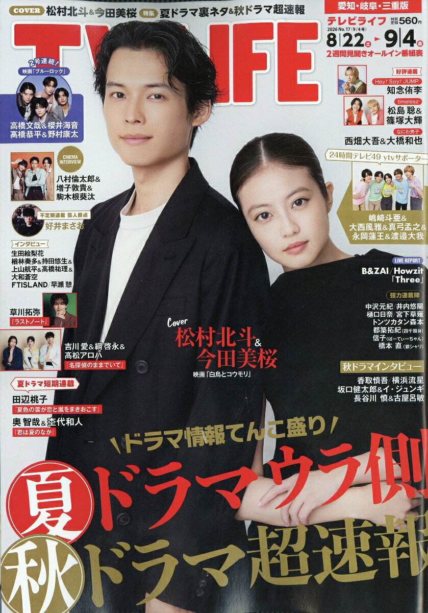 TVライフ愛知・岐阜・三重版 2026年 9/4号 [雑誌]