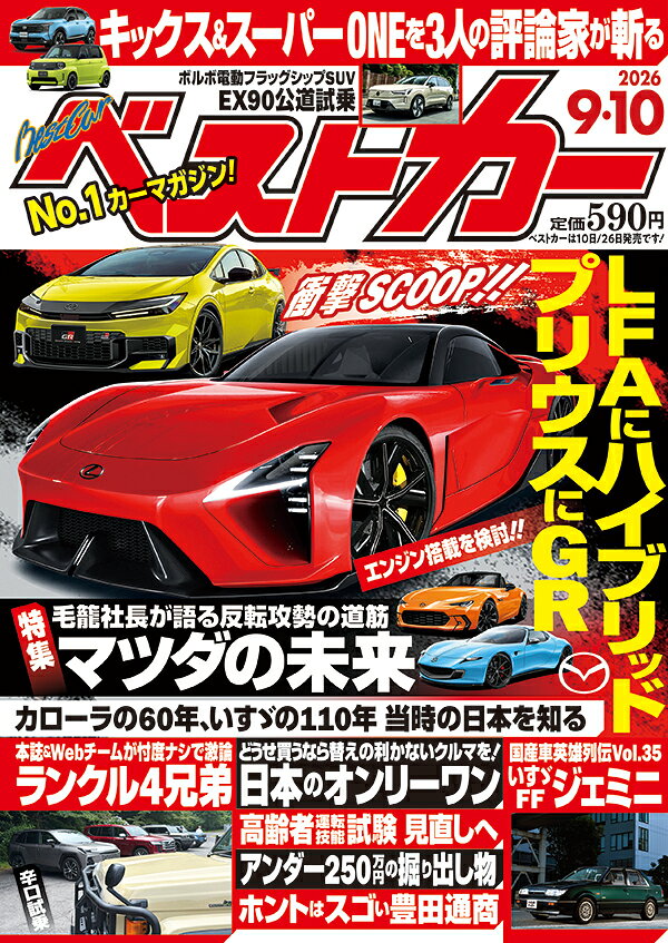 ベストカー 2026年 9/10号 [雑誌]