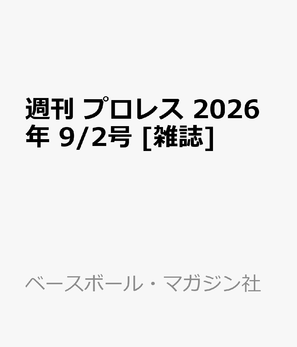 週刊 プロレス 2026年 9/2号 [雑誌]