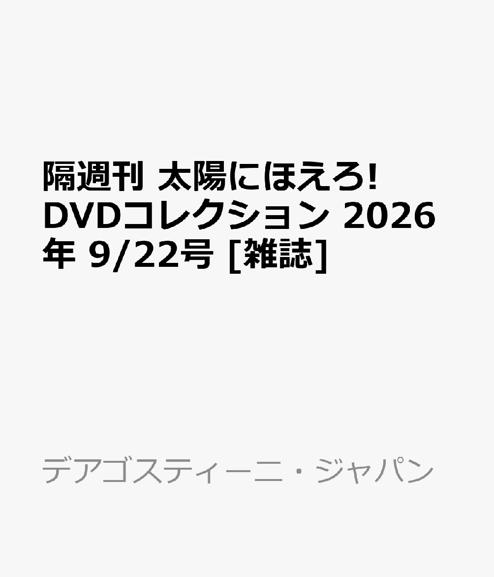 隔週刊 太陽にほえろ!DVDコレクション 2026年 9/22号 [雑誌]