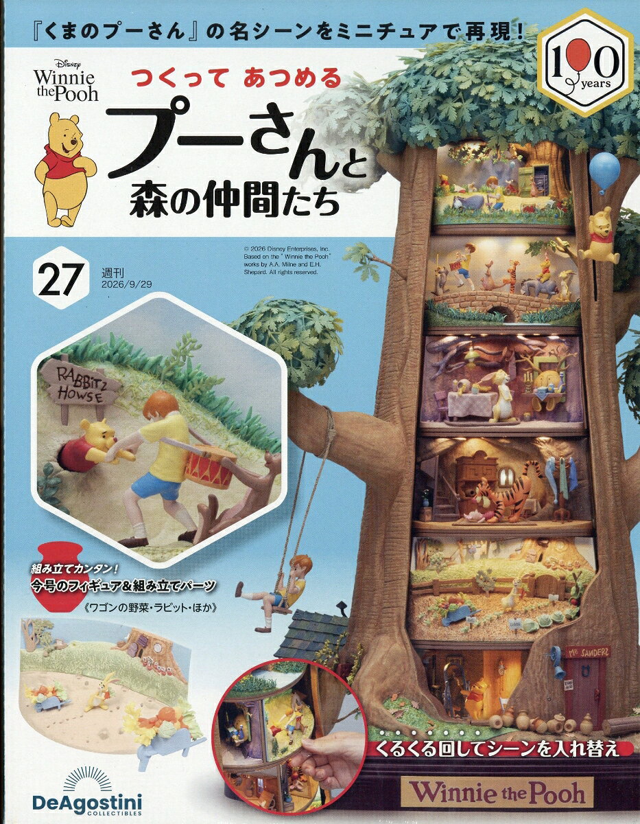週刊 つくってあつめるプーさんと森の仲間たち 2026年 9/29号 [雑誌]