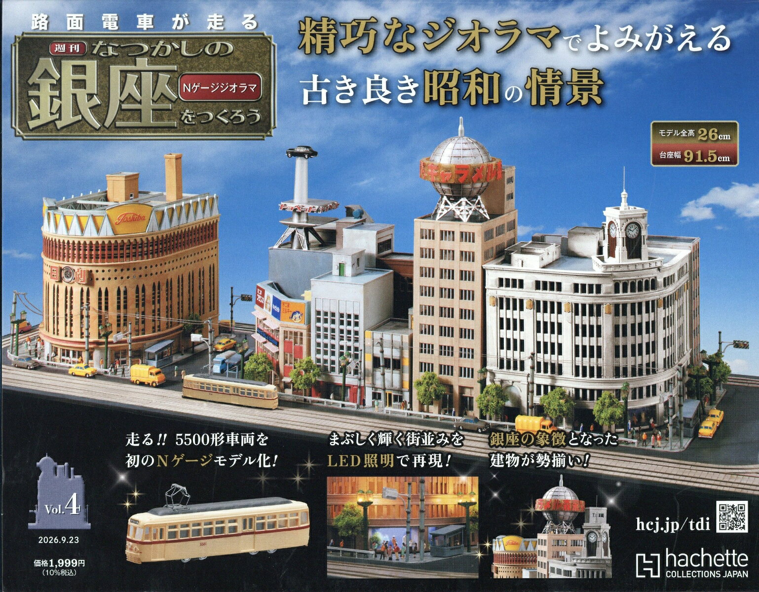 週刊 なつかしの銀座をつくろう 2026年 9/23号 [雑誌]