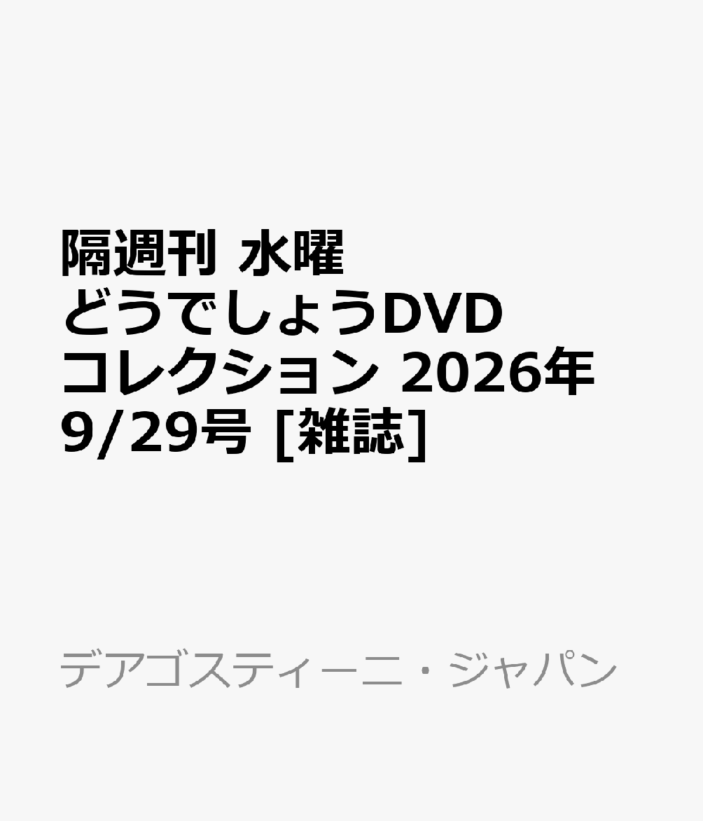 隔週刊 水曜どうでしょうDVDコレクション 2026年 9/29号 [雑誌]