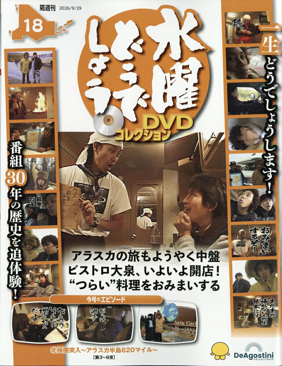 隔週刊 水曜どうでしょうDVDコレクション 2026年 9/29号 [雑誌]