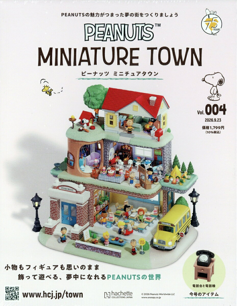 週刊 ピーナッツ ミニチュアタウン 2026年 9/23号 [雑誌]